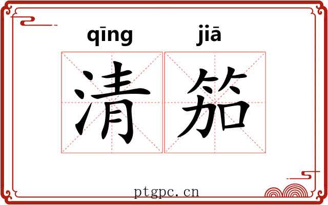 清笳