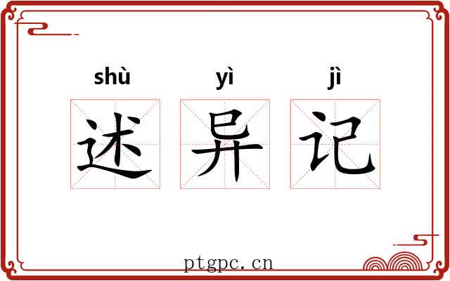 述异记