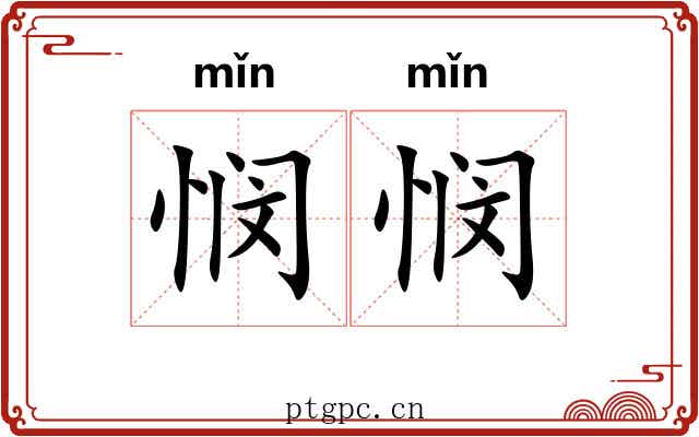 悯悯