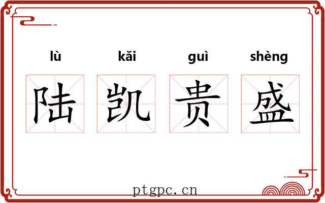 陆凯贵盛 陆凯贵盛