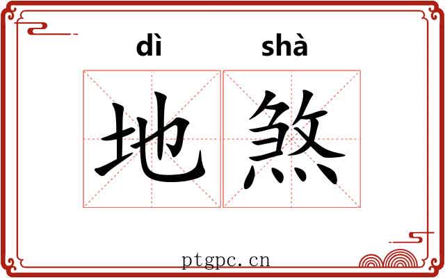 地煞