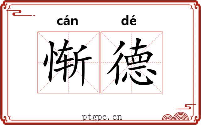 惭德