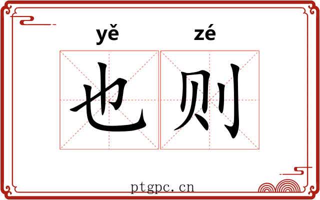 也则 也则