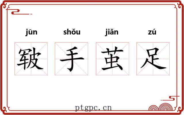 皲手茧足 皲手茧足