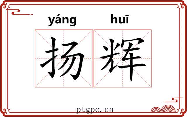 扬辉