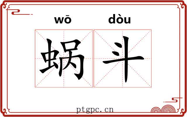 蜗斗