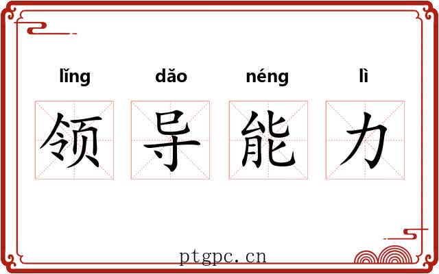 领导能力