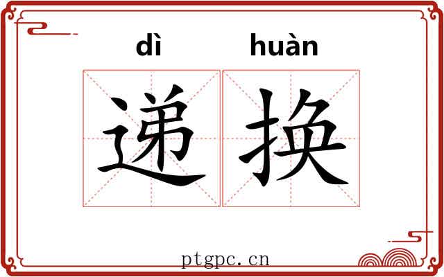 递换