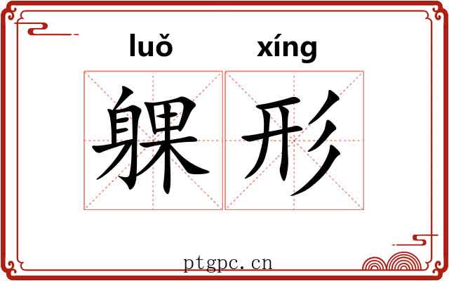 躶形