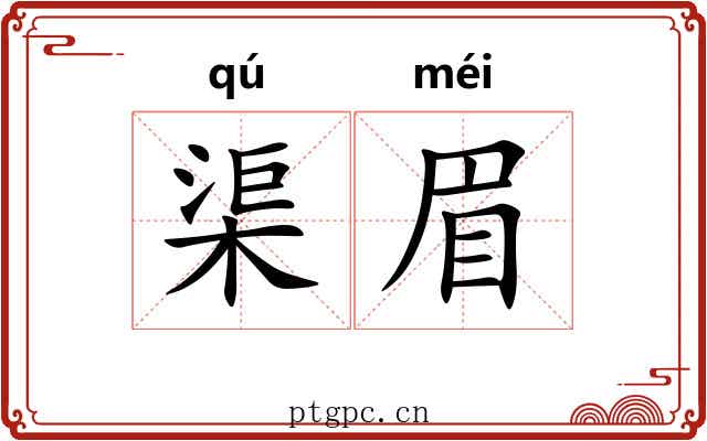 渠眉