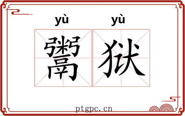 鬻狱