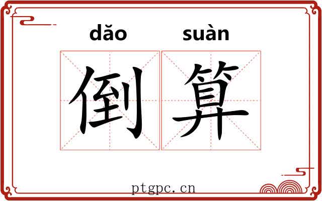 倒算