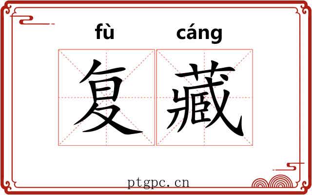 复藏 复藏