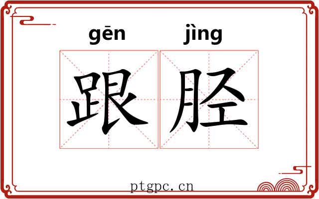 跟胫