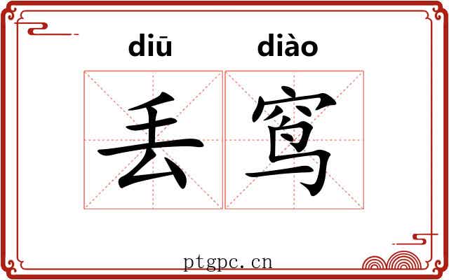 丢窎