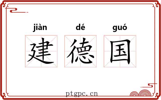 建德国 建德国
