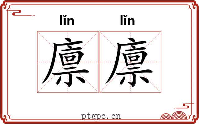 廪廪 廪廪