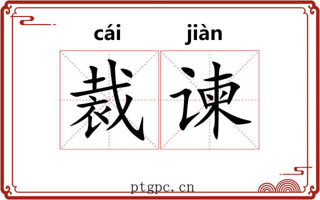 裁谏