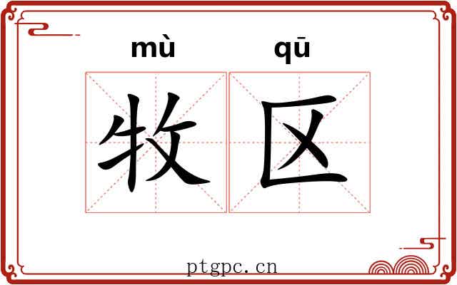 牧区