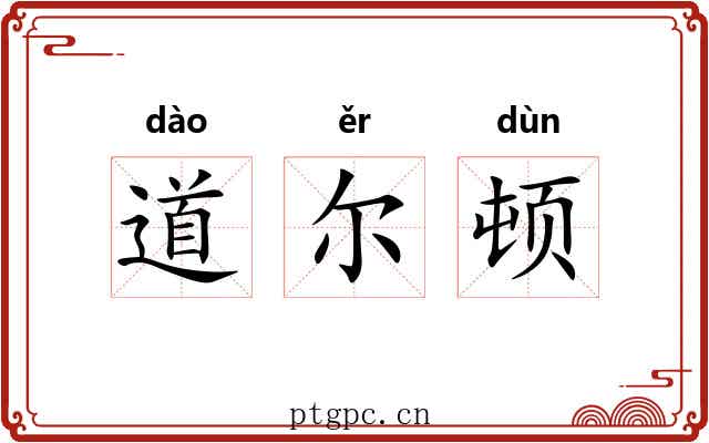 道尔顿 道尔顿