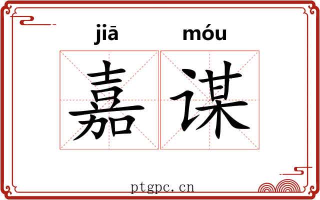 嘉谋