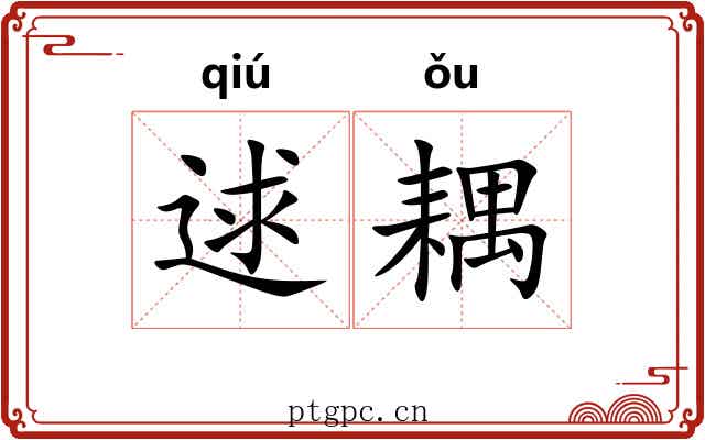 逑耦