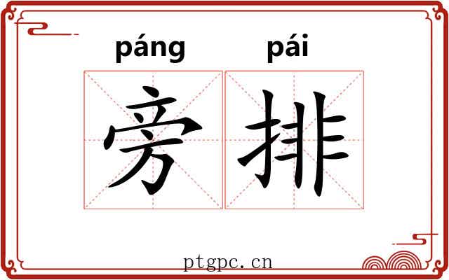 旁排