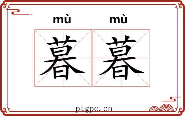 暮暮