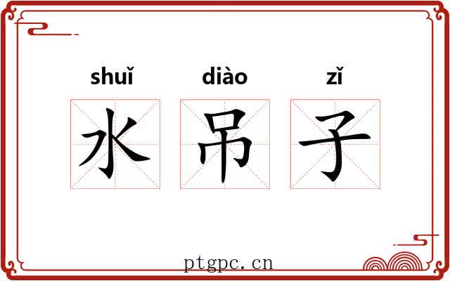 水吊子 水吊子