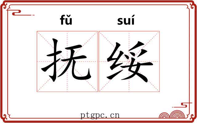 抚绥