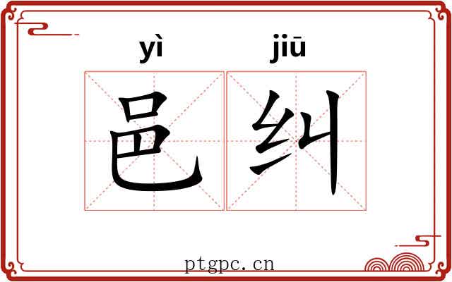 邑纠