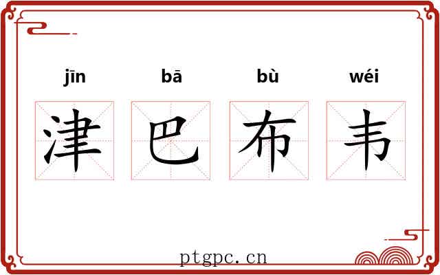 津巴布韦