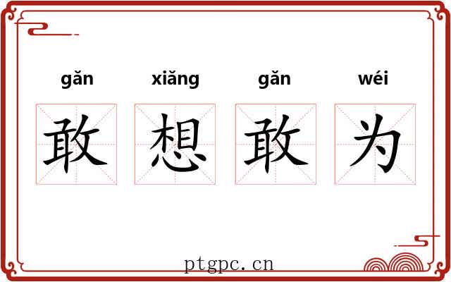 敢想敢为