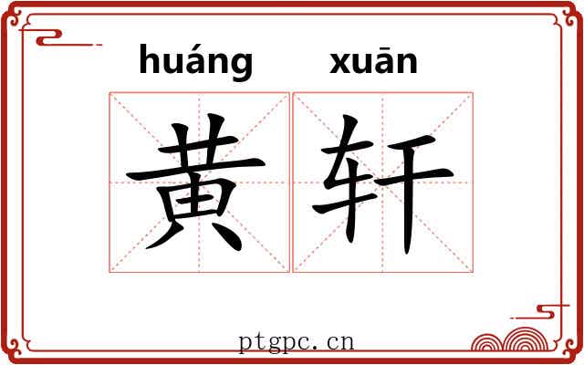 黄轩 黄轩
