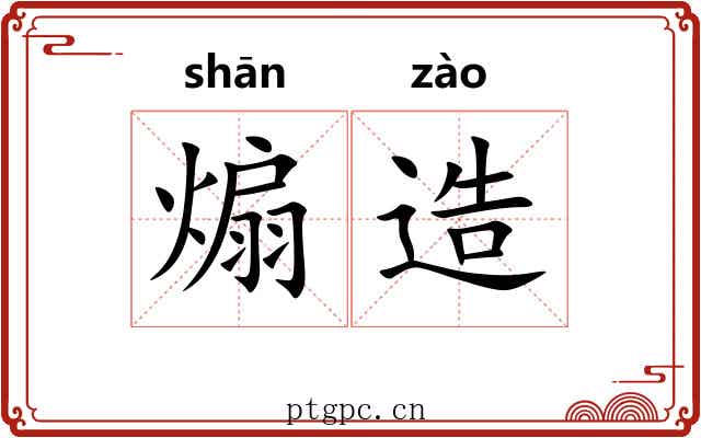 煽造