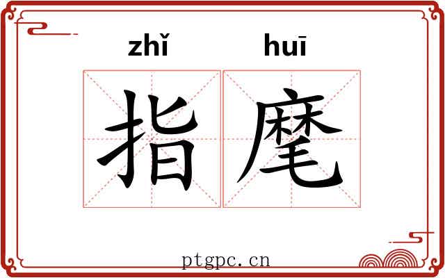 指麾