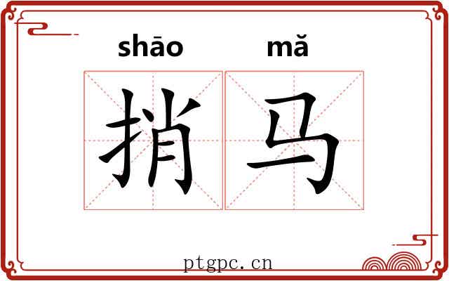 捎马