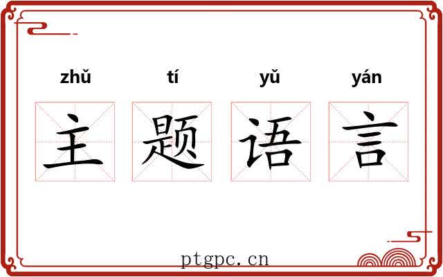 主题语言 主题语言