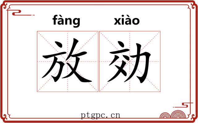 放効 放効
