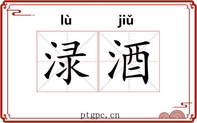 渌酒