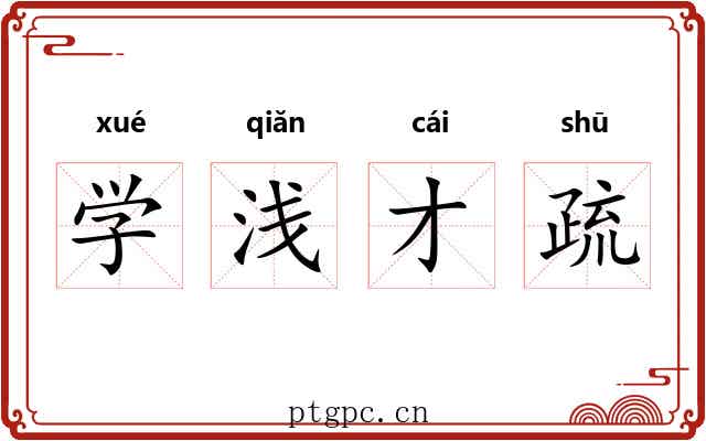 学浅才疏 学浅才疏