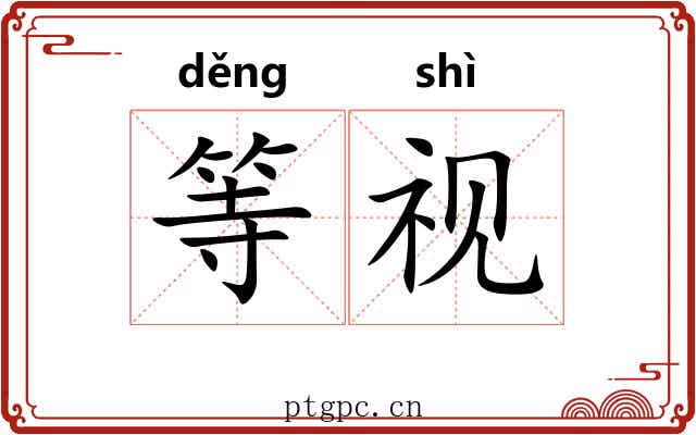 等视 等视
