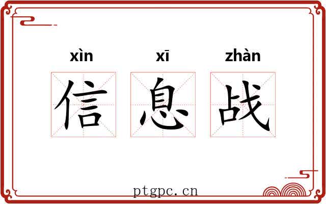 信息战 信息战