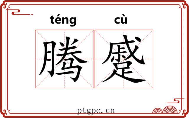 腾蹙