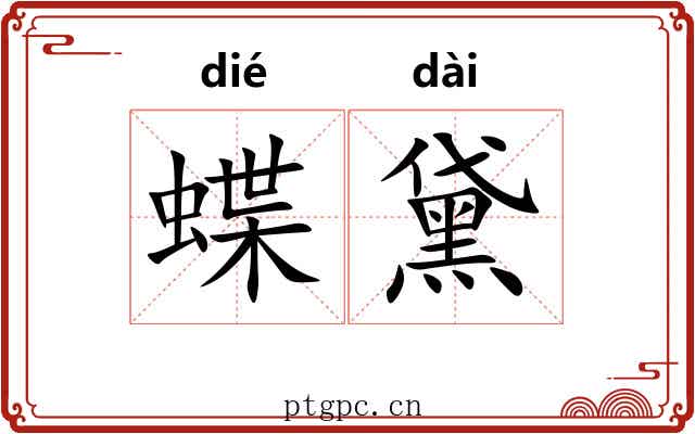 蝶黛