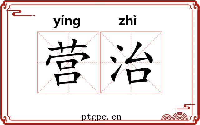 营治