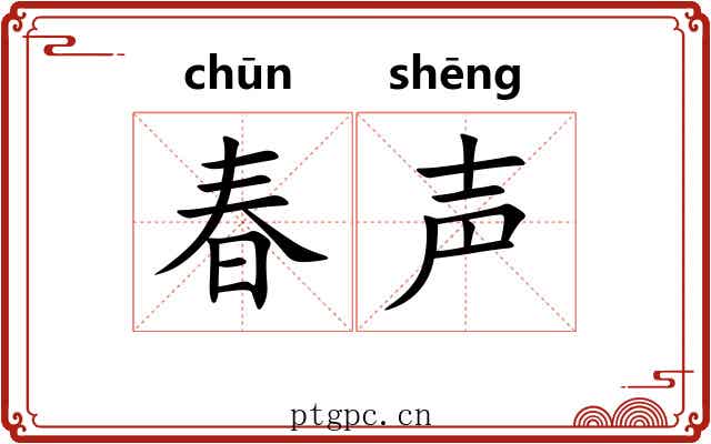 春声 春声