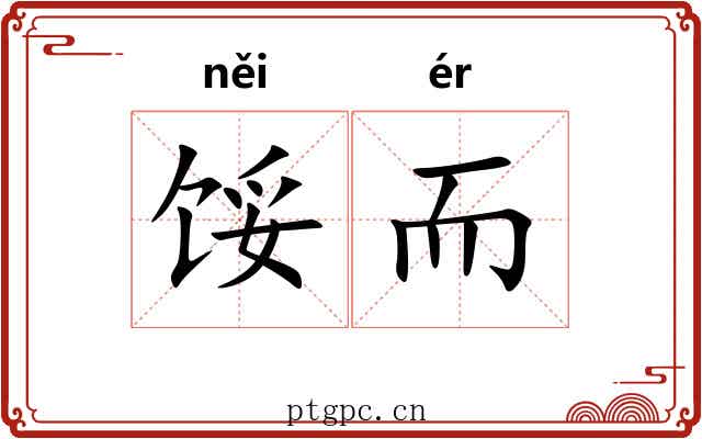馁而