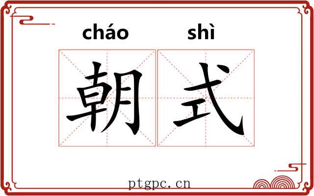 朝式
