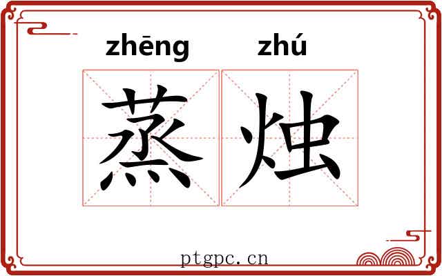 蒸烛